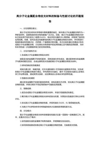高分子化金属配合物发光材料的制备与性能研究的开题报告