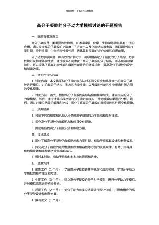 高分子凝胶的分子动力学模拟研究的开题报告