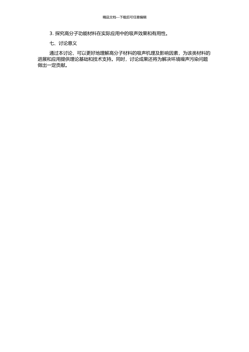 高分子功能材料吸声机理研究的开题报告_第2页
