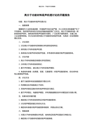 高分子功能材料吸声机理研究的开题报告