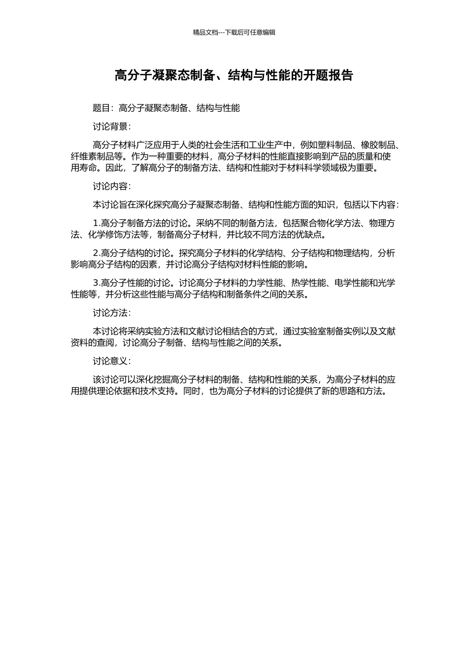 高分子凝聚态制备、结构与性能的开题报告_第1页
