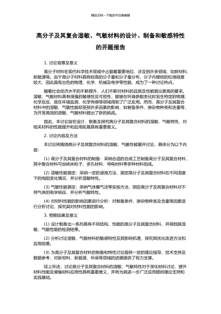 高分子及其复合湿敏、气敏材料的设计、制备和敏感特性的开题报告