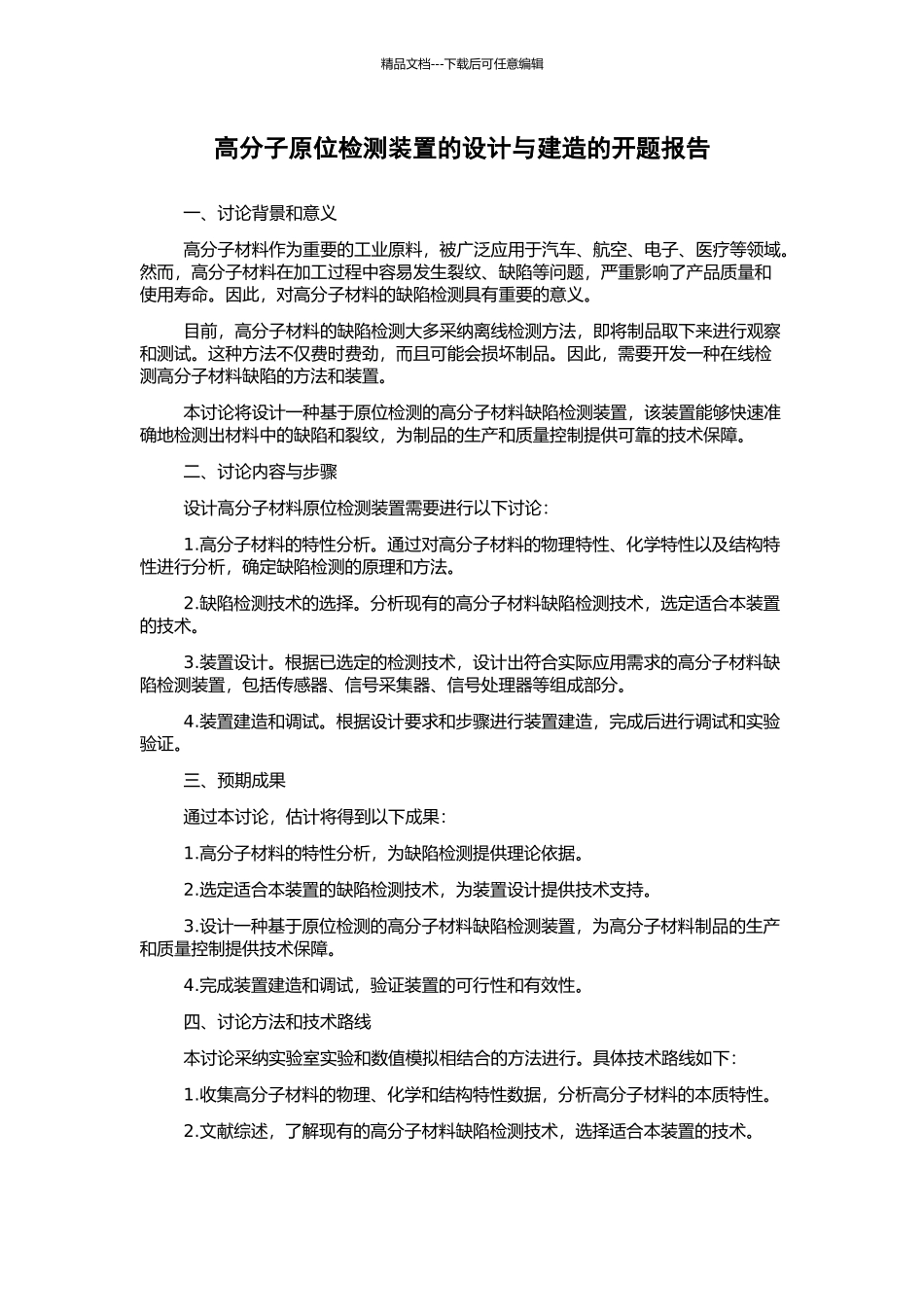 高分子原位检测装置的设计与建造的开题报告_第1页