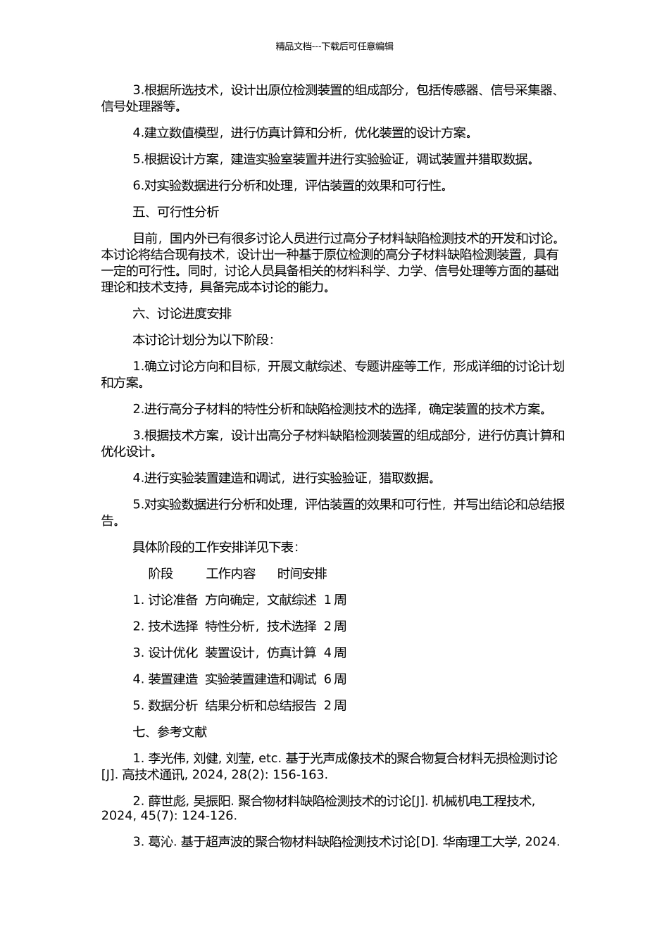 高分子原位检测装置的设计与建造的开题报告_第2页