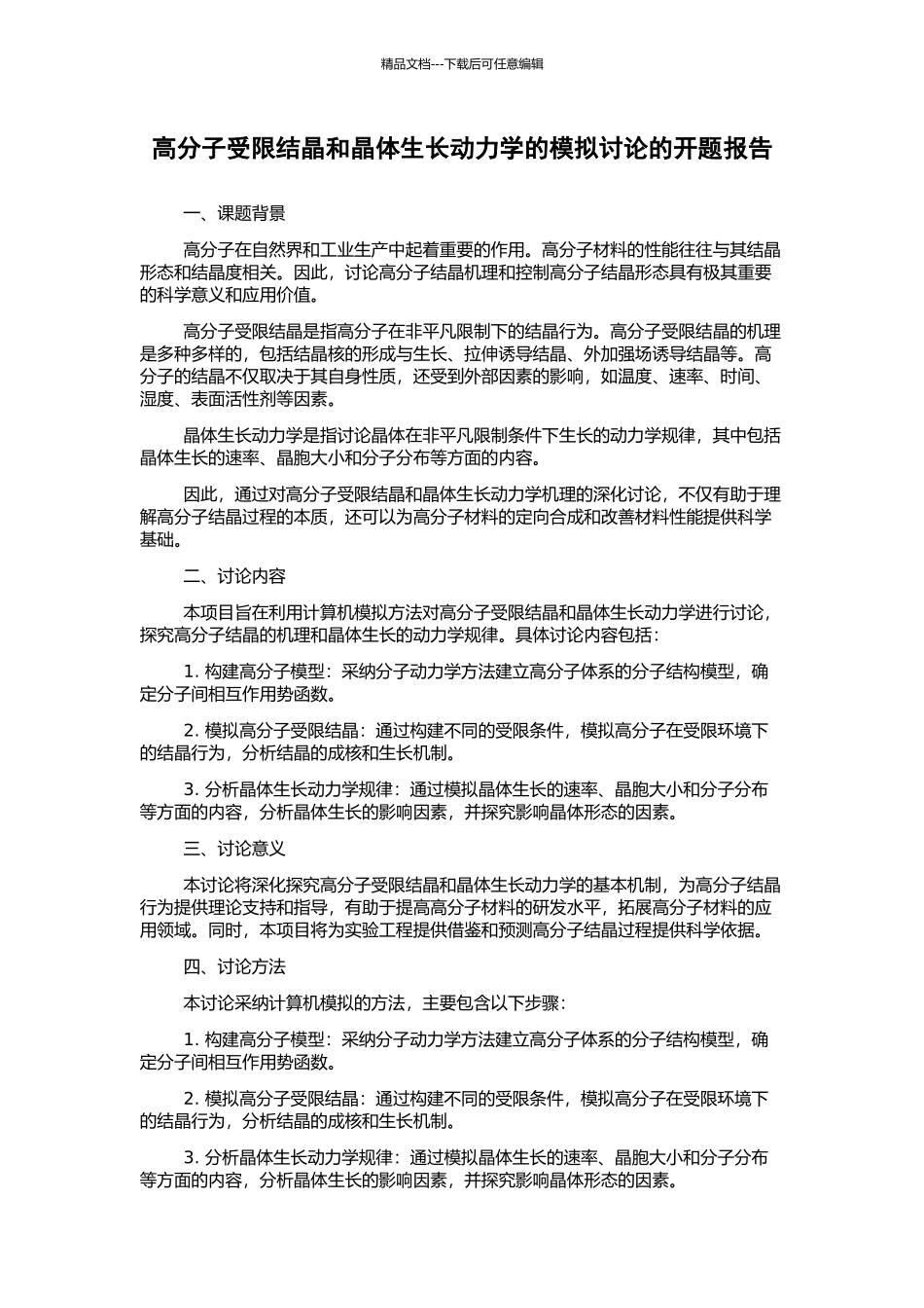 高分子受限结晶和晶体生长动力学的模拟研究的开题报告_第1页