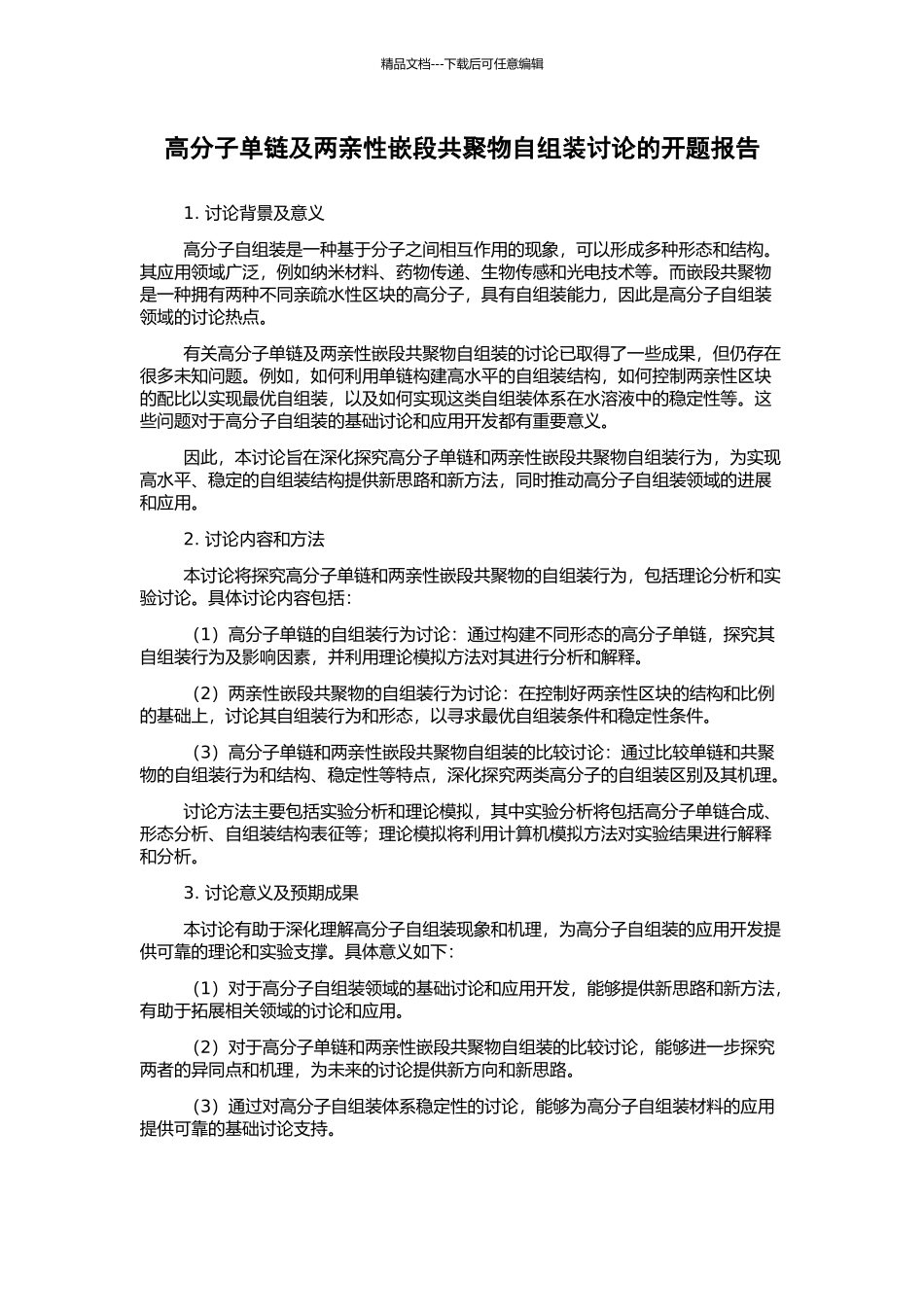 高分子单链及两亲性嵌段共聚物自组装研究的开题报告_第1页