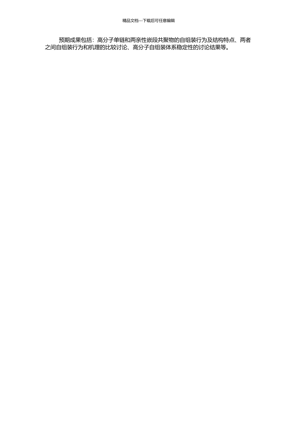 高分子单链及两亲性嵌段共聚物自组装研究的开题报告_第2页