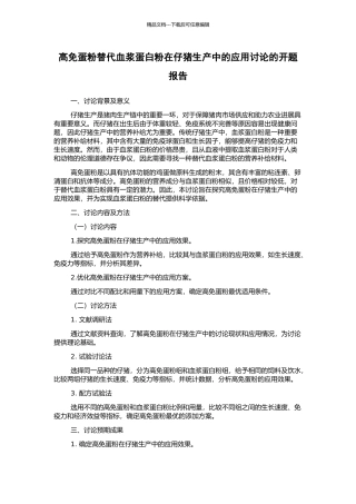 高免蛋粉替代血浆蛋白粉在仔猪生产中的应用研究的开题报告