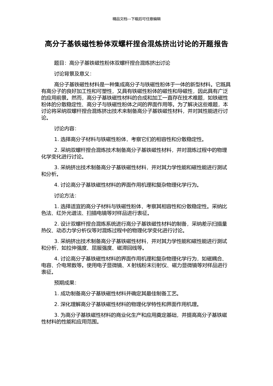 高分子基铁磁性粉体双螺杆捏合混炼挤出研究的开题报告_第1页