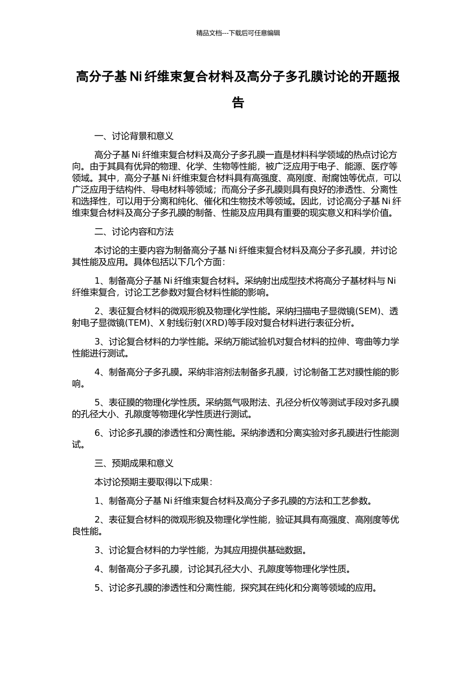 高分子基Ni纤维束复合材料及高分子多孔膜研究的开题报告_第1页