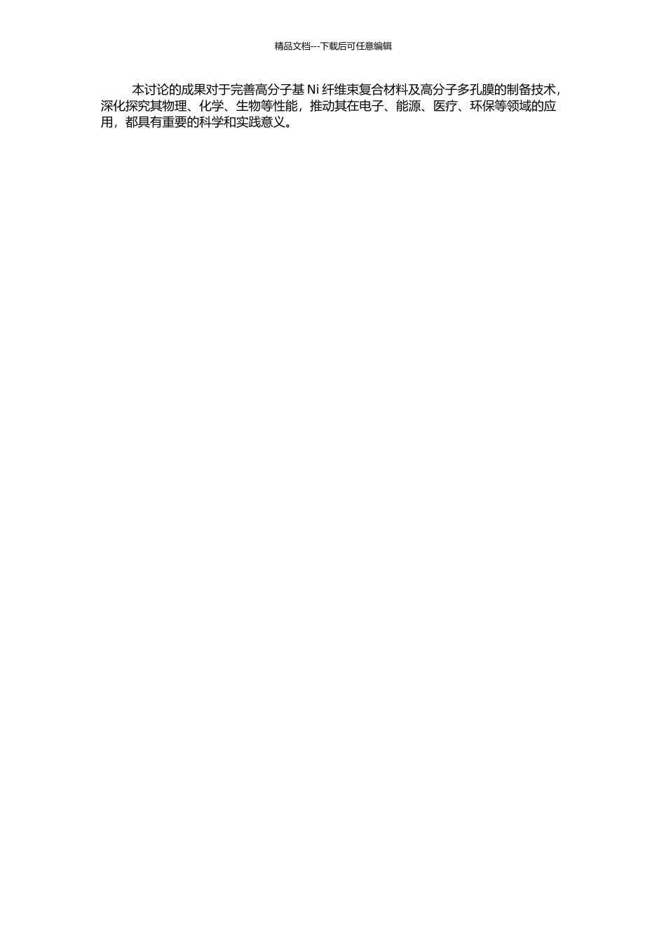 高分子基Ni纤维束复合材料及高分子多孔膜研究的开题报告_第2页