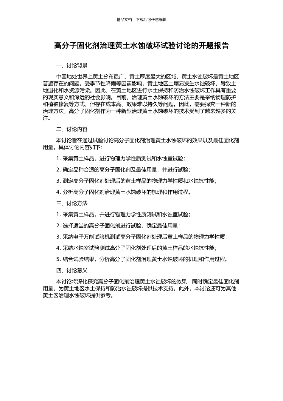 高分子固化剂治理黄土水蚀破坏试验研究的开题报告_第1页