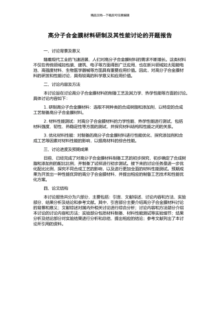 高分子合金膜材料研制及其性能研究的开题报告