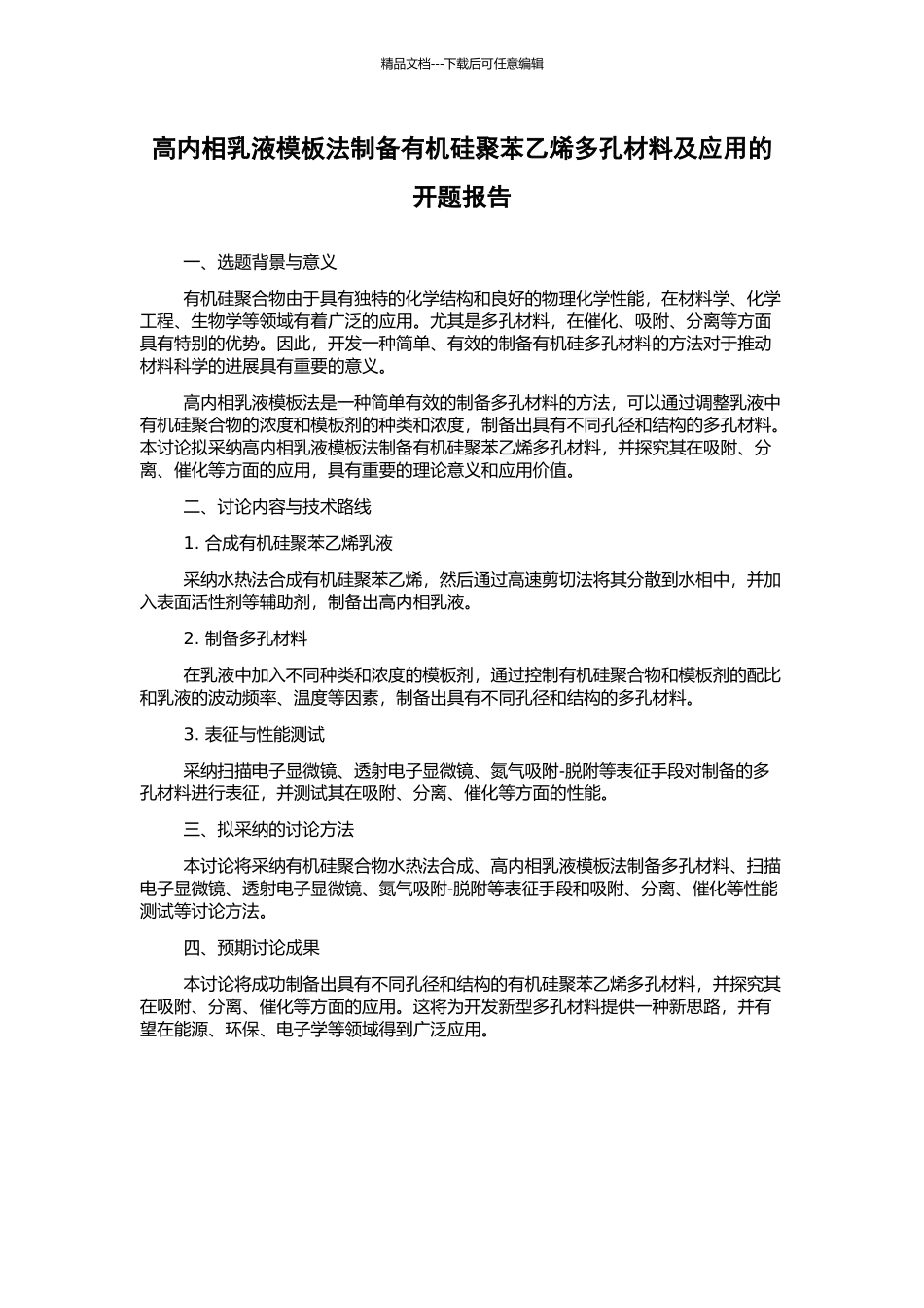 高内相乳液模板法制备有机硅聚苯乙烯多孔材料及应用的开题报告_第1页