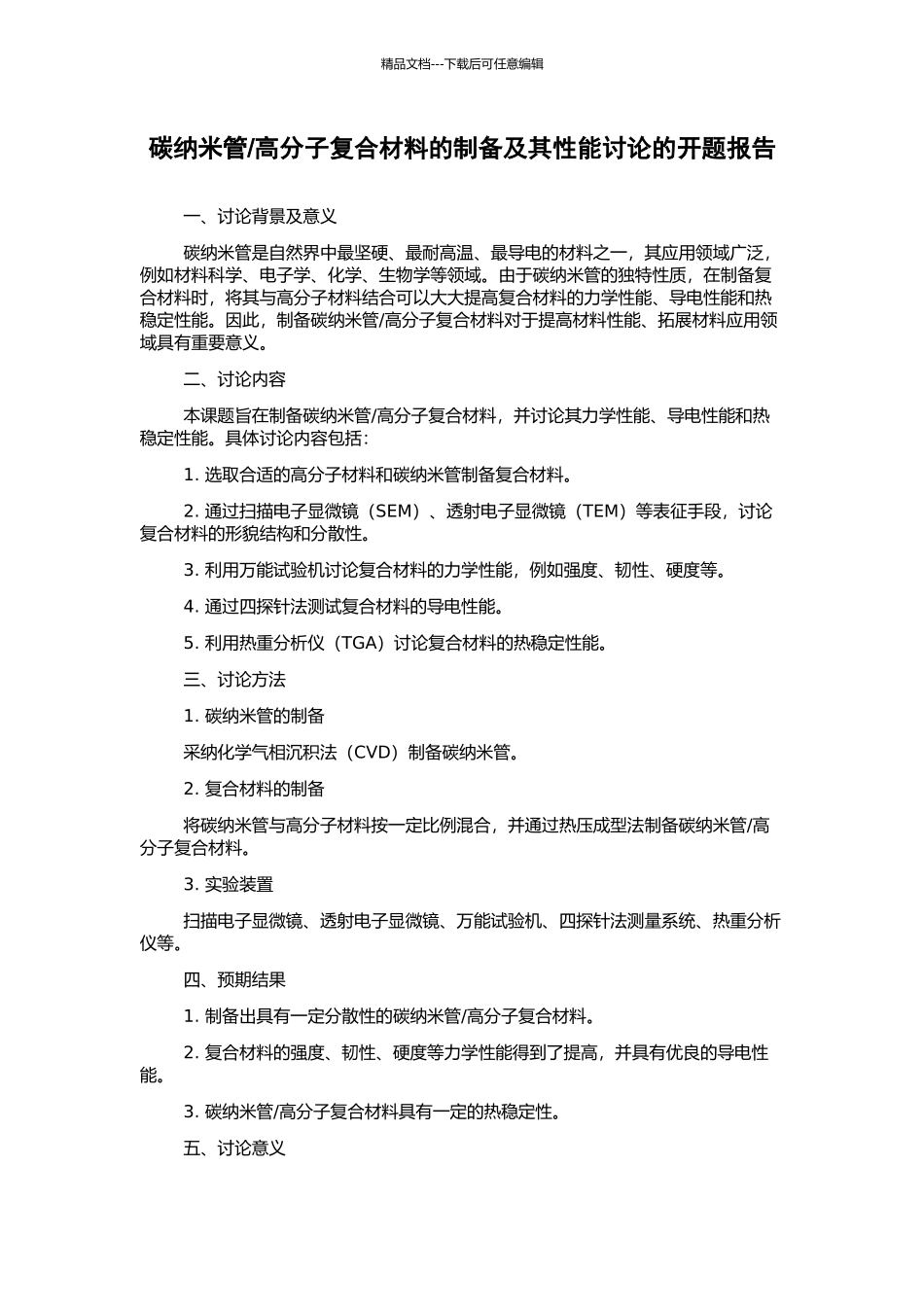 高分子复合材料的制备及其性能研究的开题报告_第1页