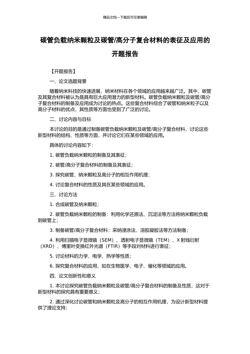 高分子复合材料的表征及应用的开题报告_第1页