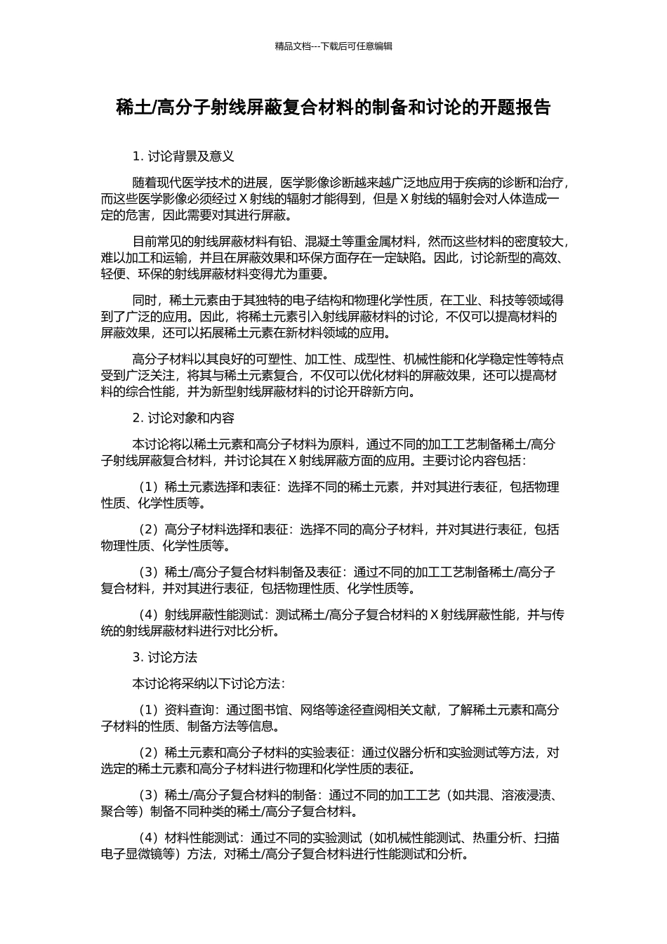 高分子射线屏蔽复合材料的制备和研究的开题报告_第1页