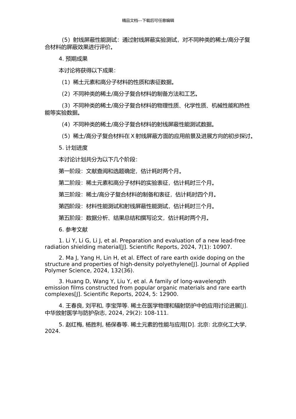 高分子射线屏蔽复合材料的制备和研究的开题报告_第2页