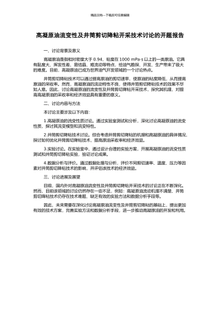 高凝原油流变性及井筒剪切降粘开采技术研究的开题报告