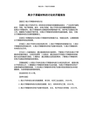 高分子屏蔽材料的研究的开题报告