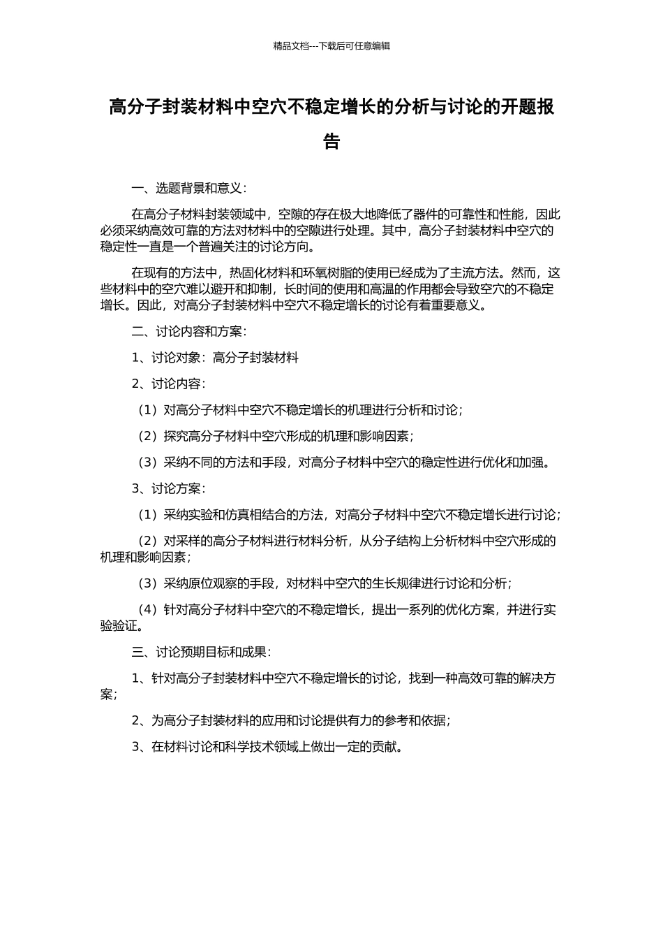 高分子封装材料中空穴不稳定增长的分析与研究的开题报告_第1页