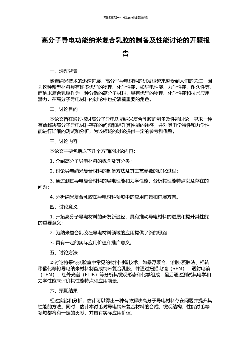高分子导电功能纳米复合乳胶的制备及性能研究的开题报告_第1页
