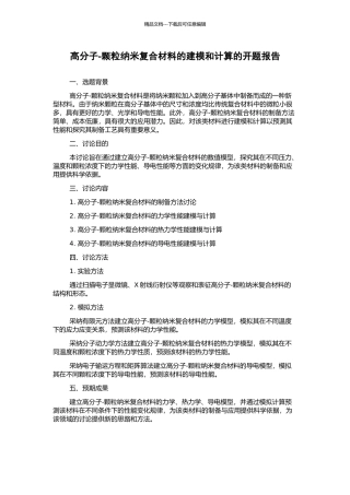 高分子-颗粒纳米复合材料的建模和计算的开题报告