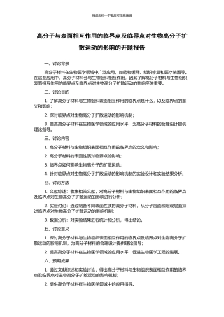 高分子与表面相互作用的临界点及临界点对生物高分子扩散运动的影响的开题报告