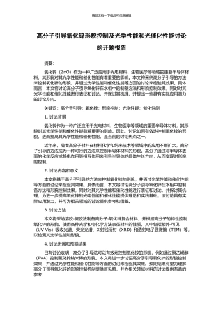 高分子引导氧化锌形貌控制及光学性能和光催化性能研究的开题报告