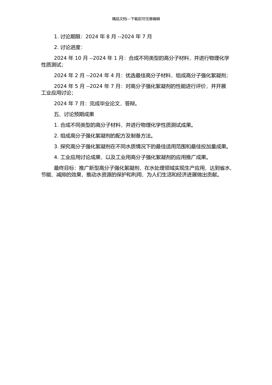 高分子强化絮凝剂制备与应用研究的开题报告_第2页