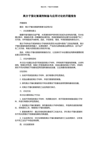 高分子强化絮凝剂制备与应用研究的开题报告