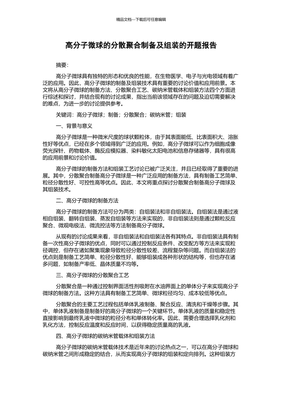 高分子微球的分散聚合制备及组装的开题报告_第1页