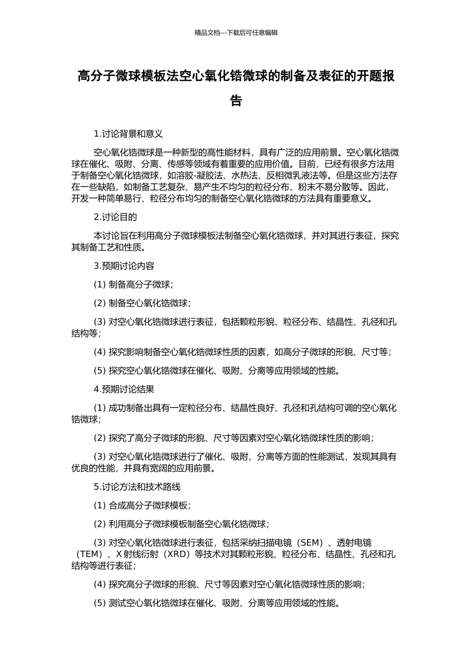 高分子微球模板法空心氧化锆微球的制备及表征的开题报告_第1页