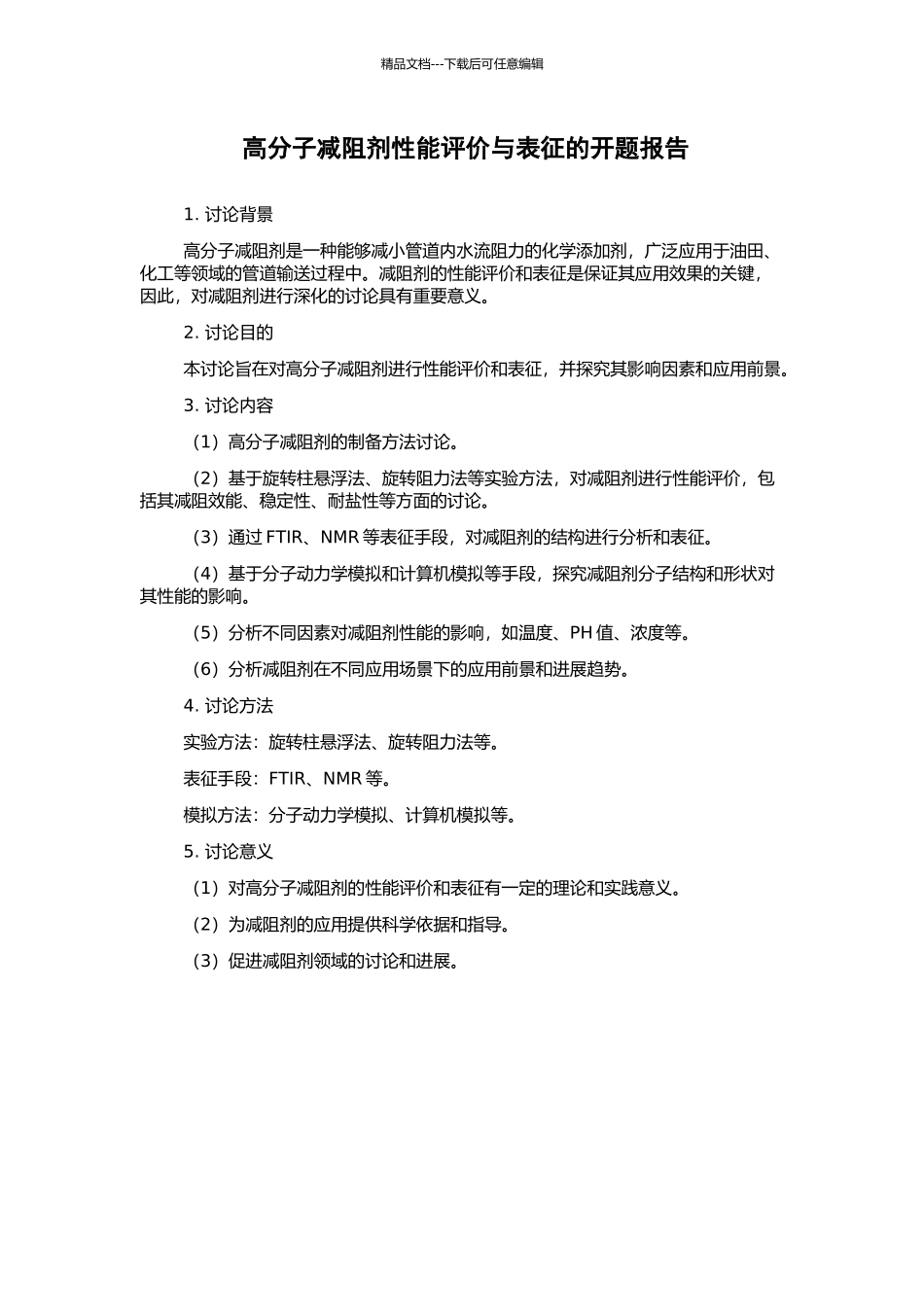 高分子减阻剂性能评价与表征的开题报告_第1页