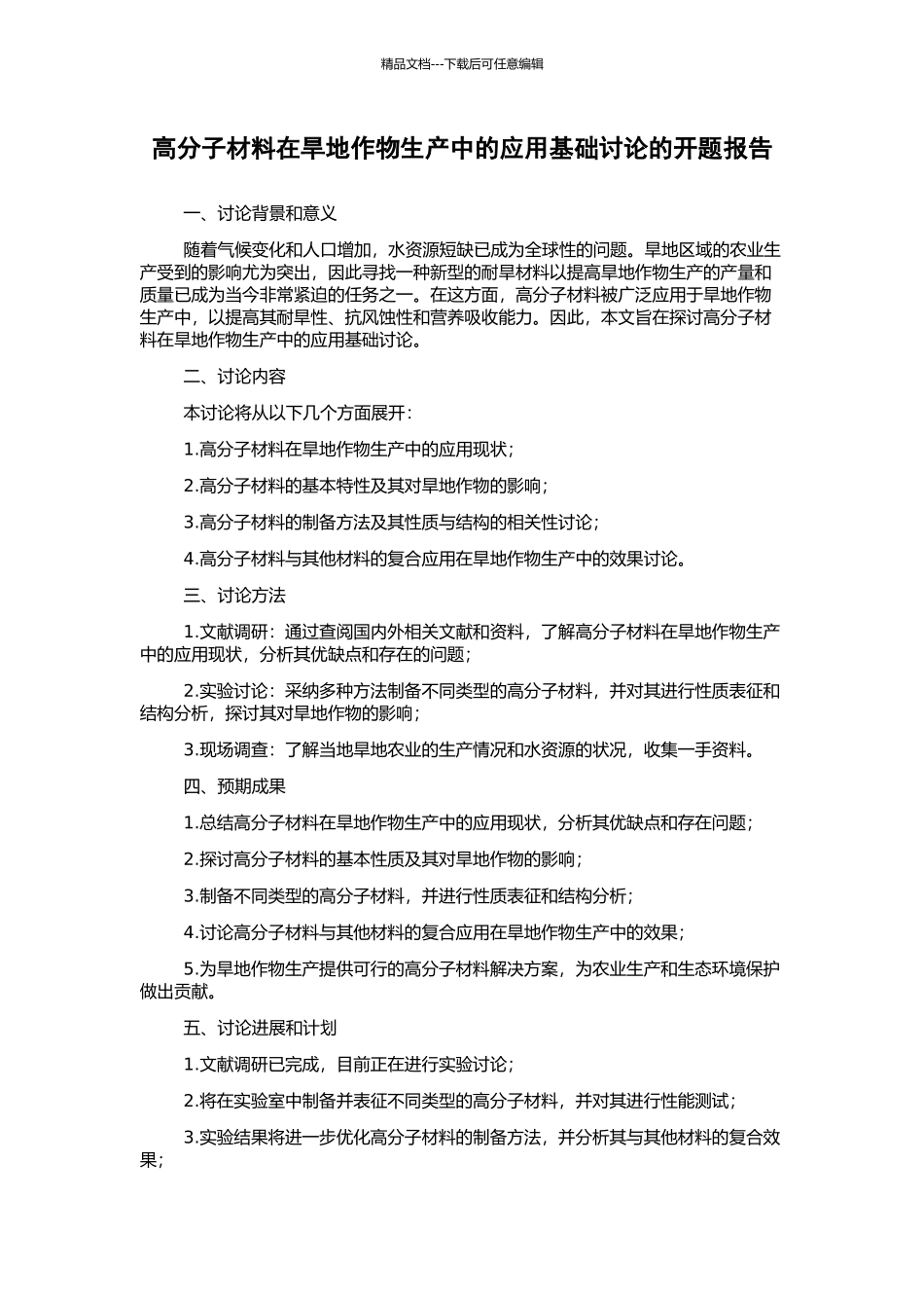 高分子材料在旱地作物生产中的应用基础研究的开题报告_第1页