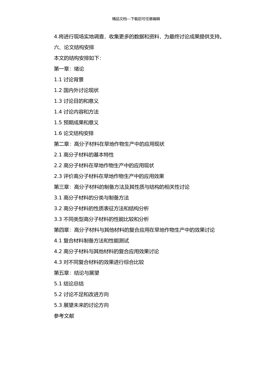 高分子材料在旱地作物生产中的应用基础研究的开题报告_第2页