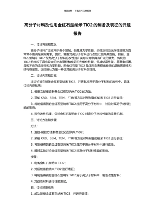 高分子材料改性用金红石型纳米TiO2的制备及表征的开题报告