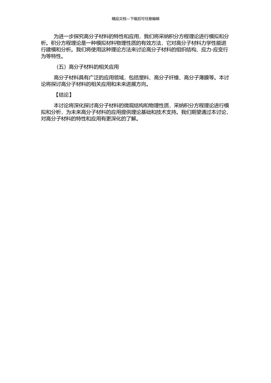高分子材料微观结构及性质的积分方程理论研究的开题报告_第2页