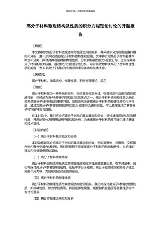高分子材料微观结构及性质的积分方程理论研究的开题报告