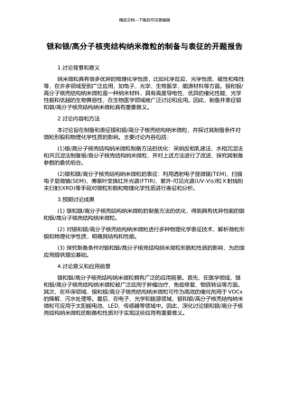 高分子核壳结构纳米微粒的制备与表征的开题报告