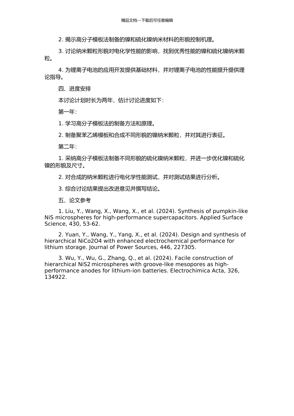 高分子模板法制备不同形貌镍和硫化镍及性能研究的开题报告_第2页