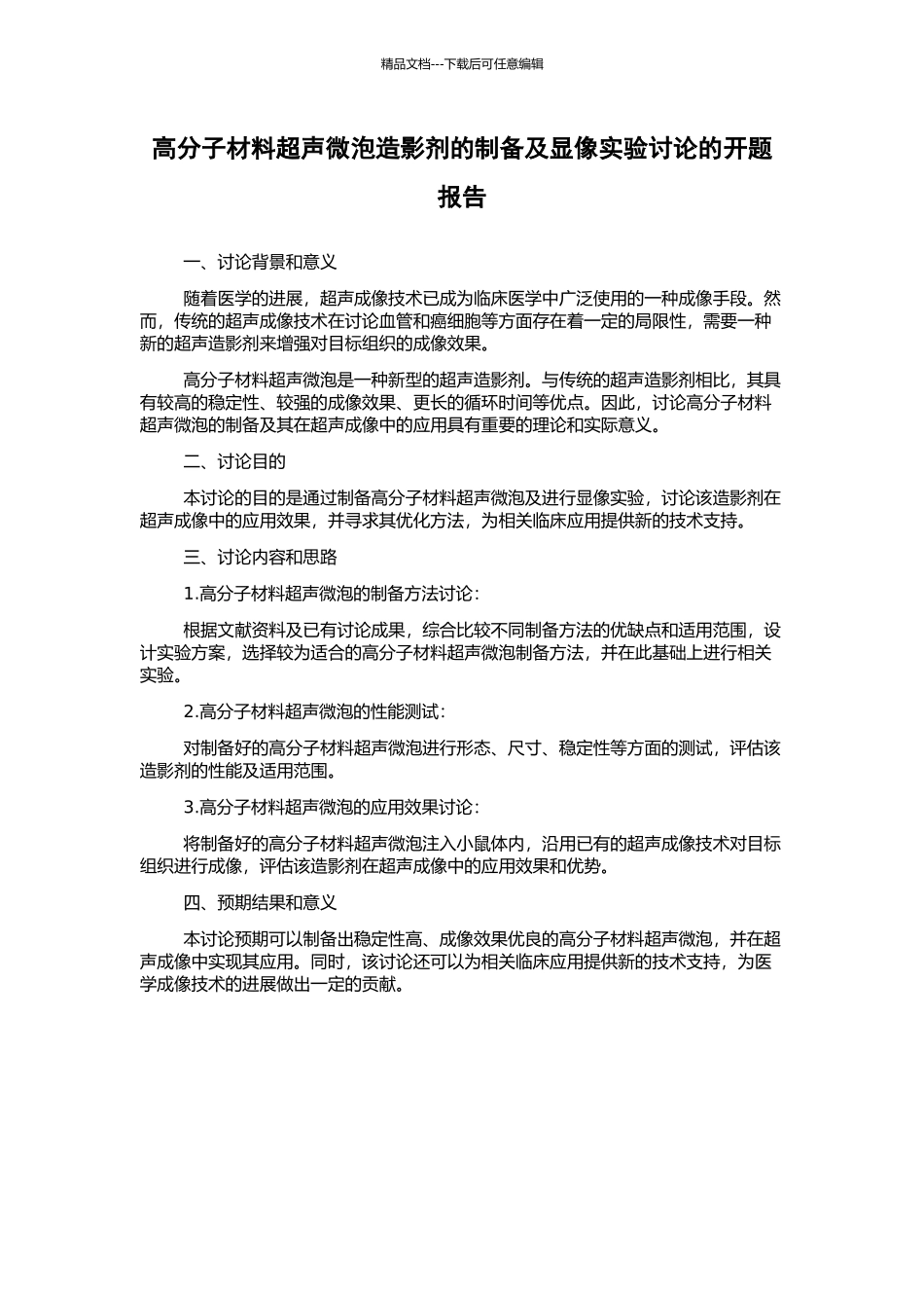 高分子材料超声微泡造影剂的制备及显像实验研究的开题报告_第1页