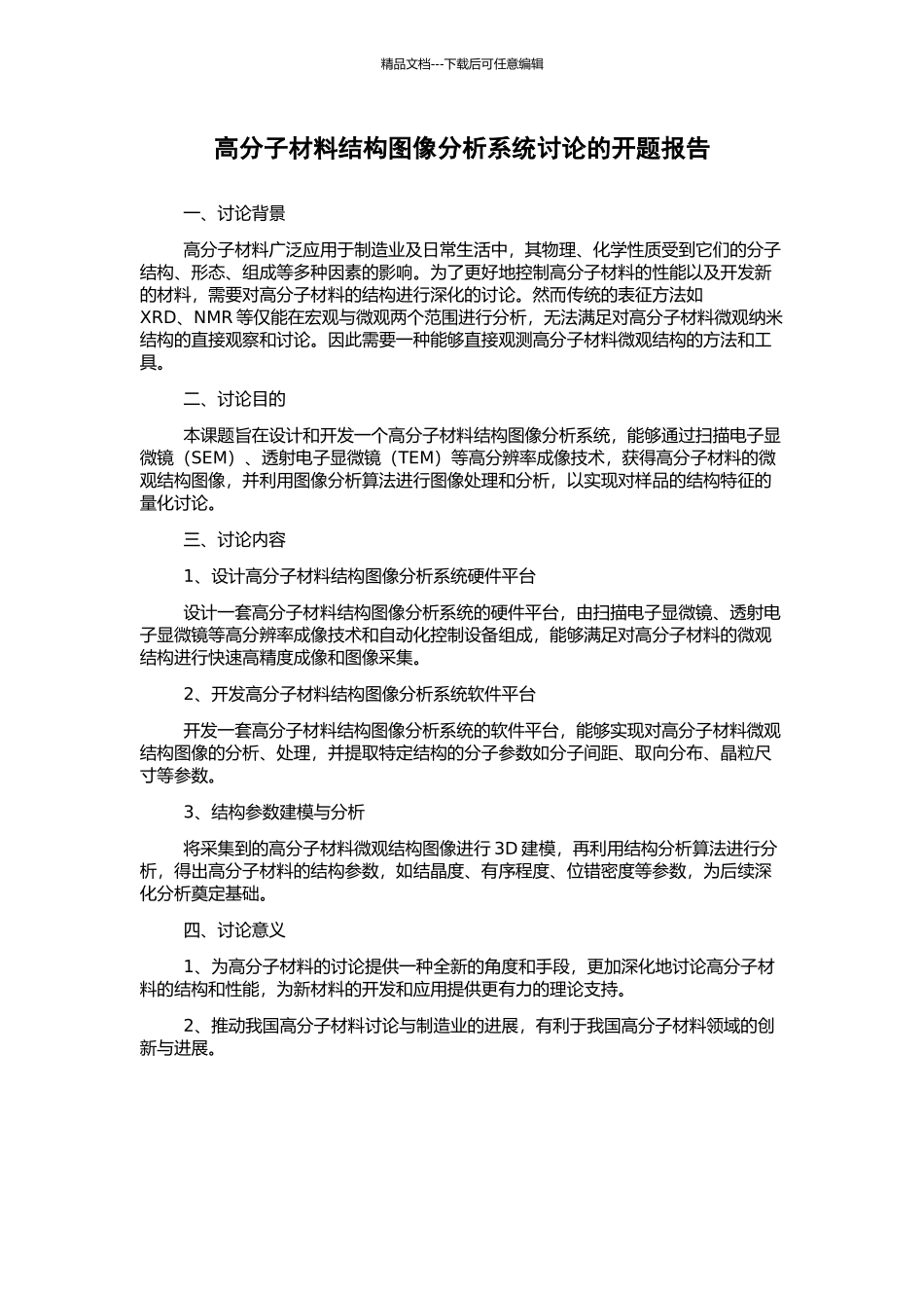 高分子材料结构图像分析系统研究的开题报告_第1页