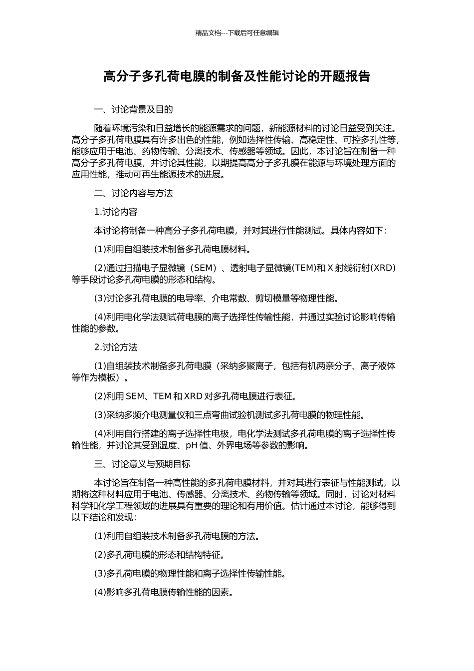 高分子多孔荷电膜的制备及性能研究的开题报告_第1页