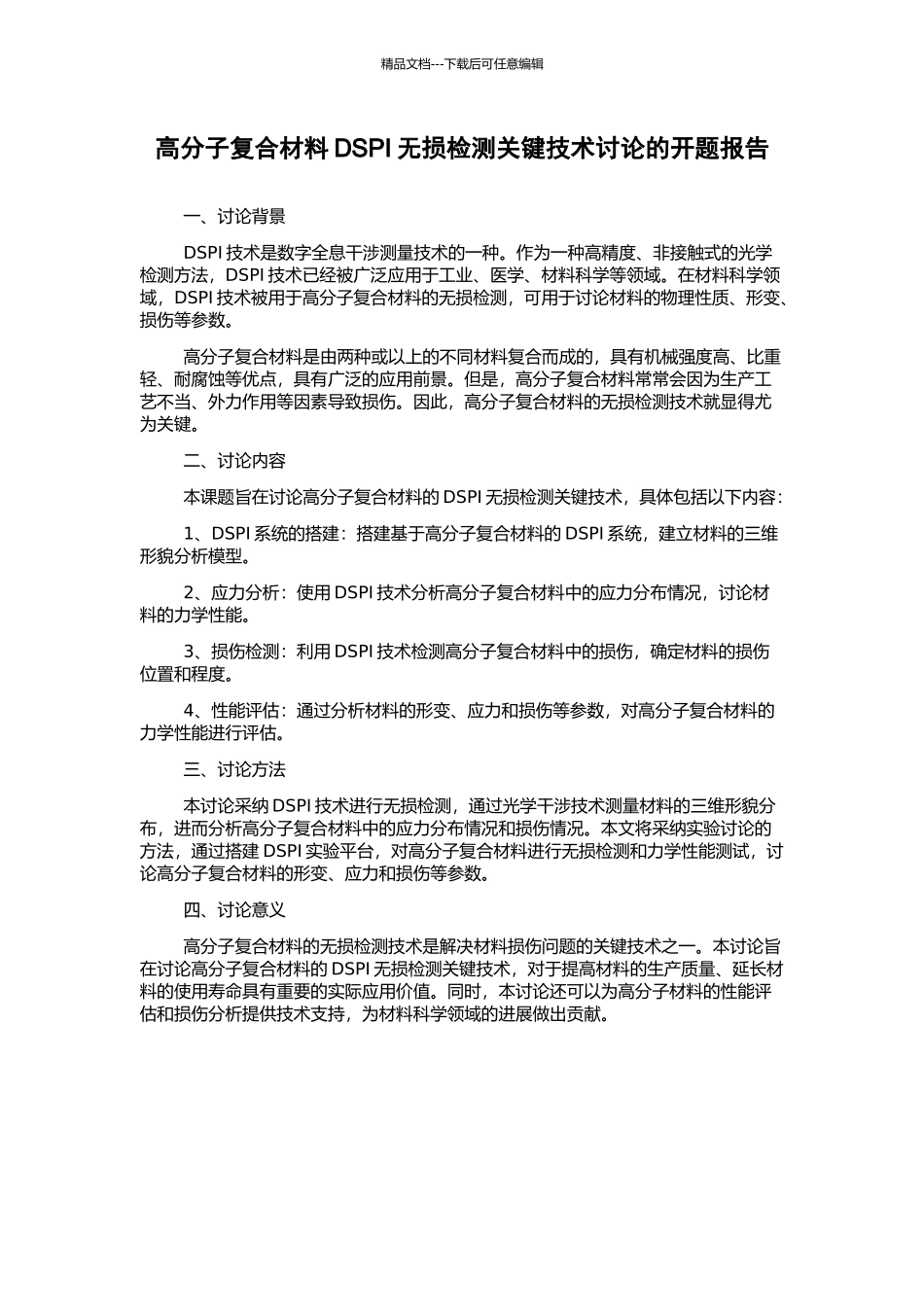 高分子复合材料DSPI无损检测关键技术研究的开题报告_第1页