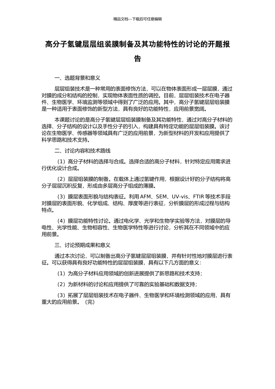高分子氢键层层组装膜制备及其功能特性的研究的开题报告_第1页
