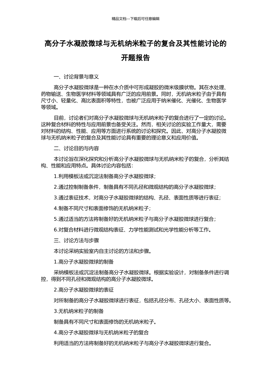 高分子水凝胶微球与无机纳米粒子的复合及其性能研究的开题报告_第1页
