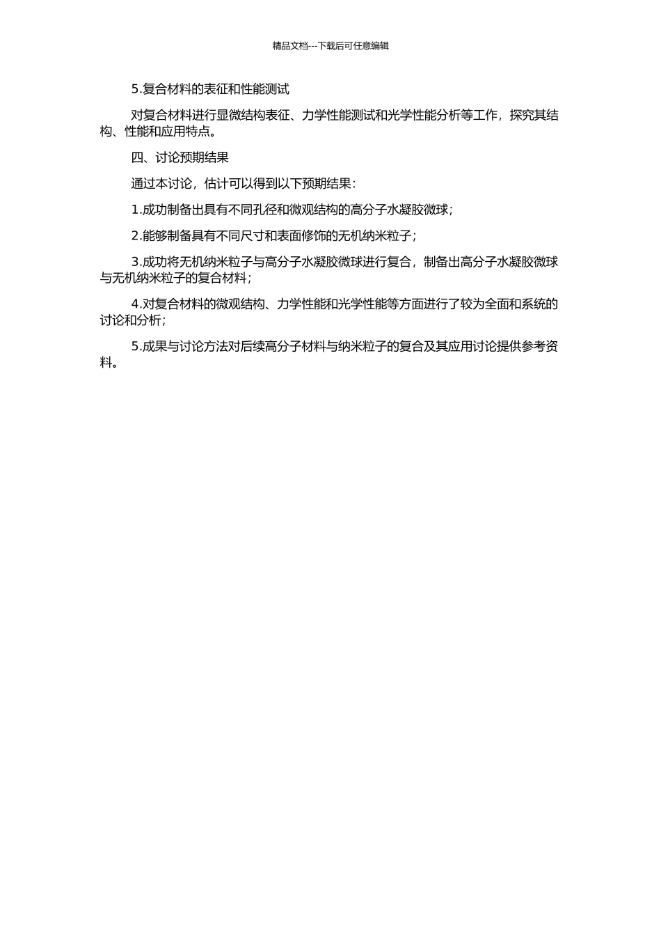 高分子水凝胶微球与无机纳米粒子的复合及其性能研究的开题报告_第2页