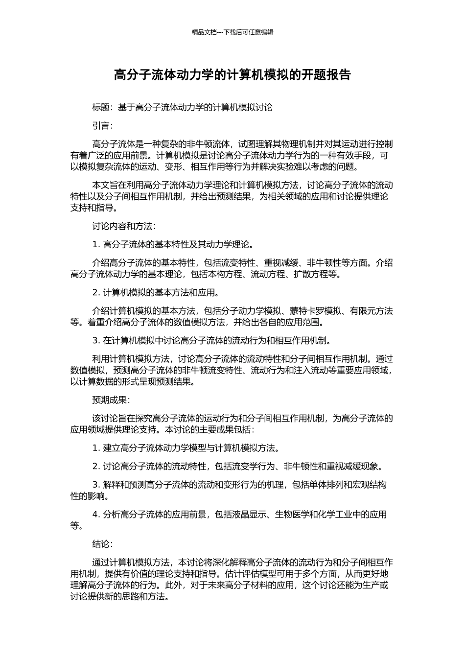 高分子流体动力学的计算机模拟的开题报告_第1页