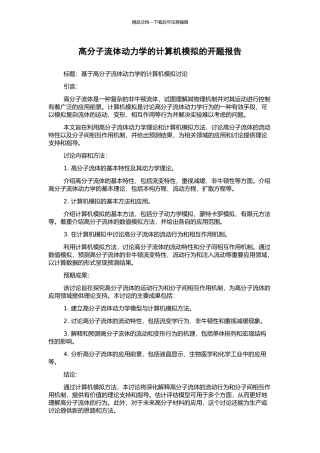 高分子流体动力学的计算机模拟的开题报告